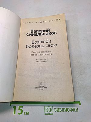 Возлюби болезнь свою. Как стать здоровым, познав радость жизни