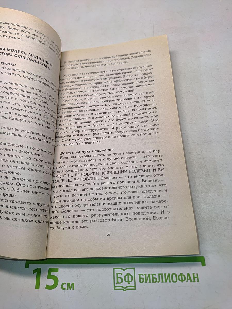 Возлюби болезнь свою. Как стать здоровым, познав радость жизни