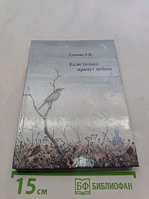 Если только примут небеса