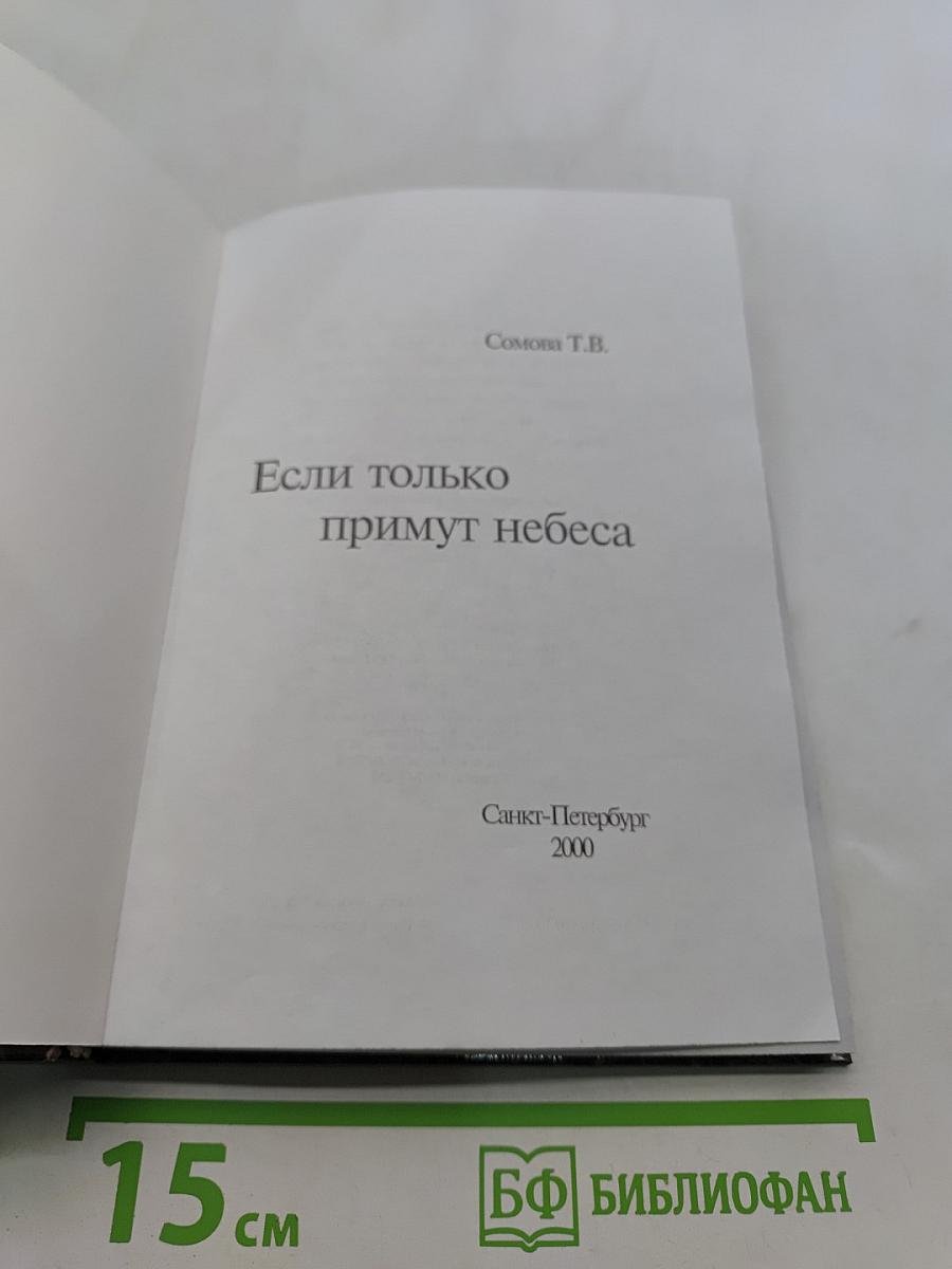 Если только примут небеса