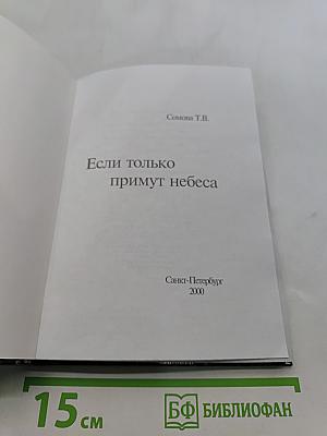 Если только примут небеса