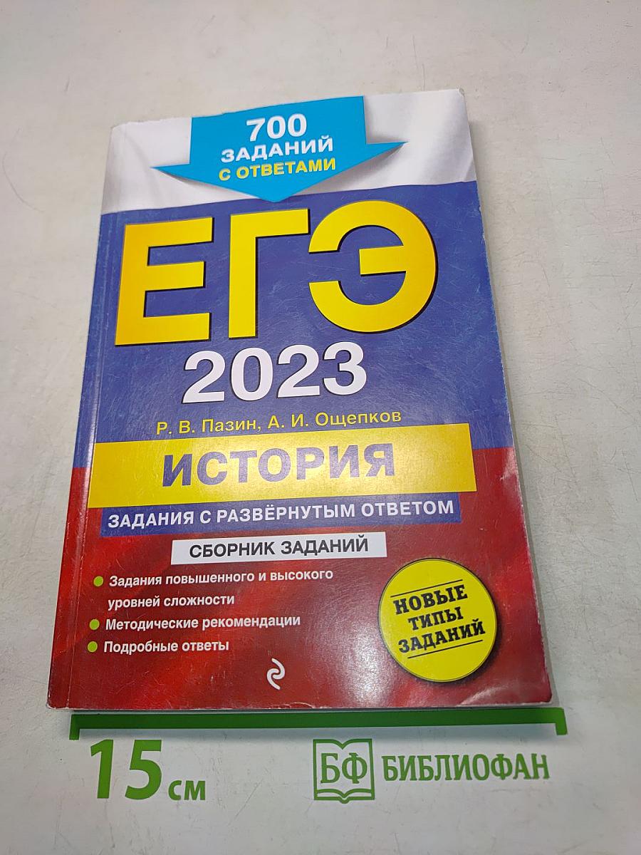 ЕГЭ 2023. История. Задания с развёрнутым ответом. Сборник заданий