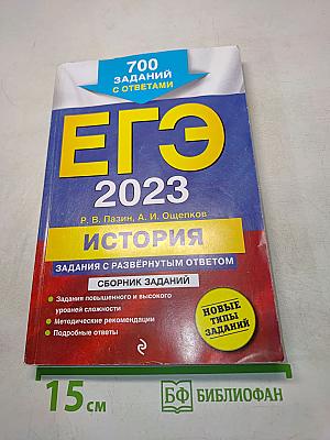ЕГЭ 2023. История. Задания с развёрнутым ответом. Сборник заданий