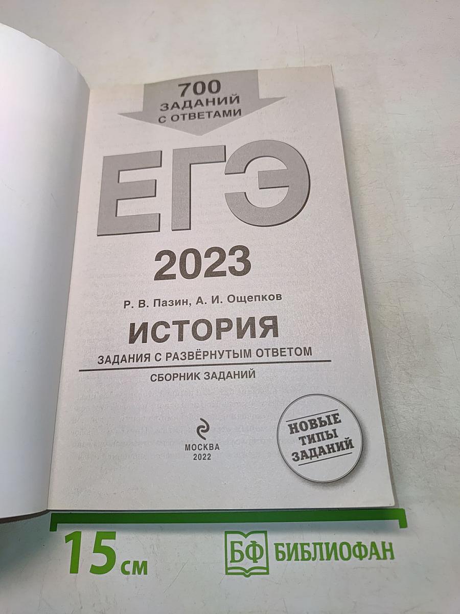 ЕГЭ 2023. История. Задания с развёрнутым ответом. Сборник заданий