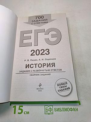ЕГЭ 2023. История. Задания с развёрнутым ответом. Сборник заданий