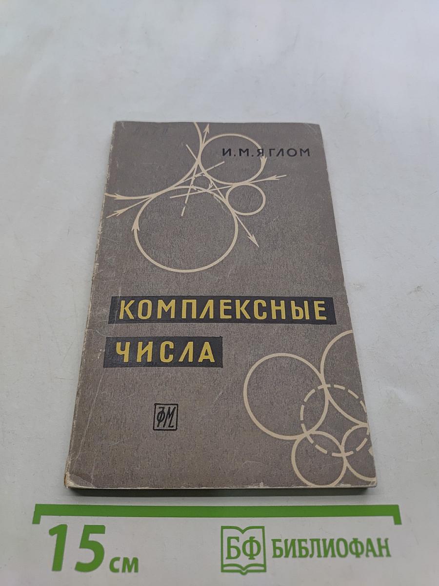 Комплексные числа и их применение в геометрии