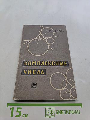 Комплексные числа и их применение в геометрии