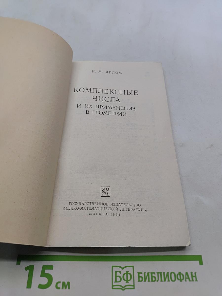 Комплексные числа и их применение в геометрии