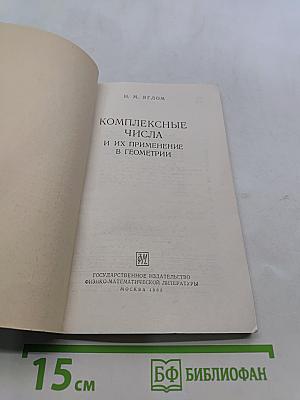 Комплексные числа и их применение в геометрии