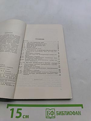 Комплексные числа и их применение в геометрии