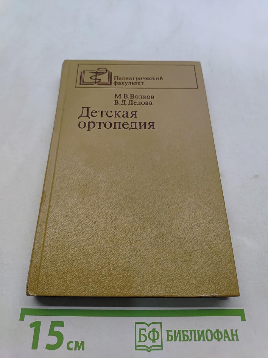 Детская ортопедия