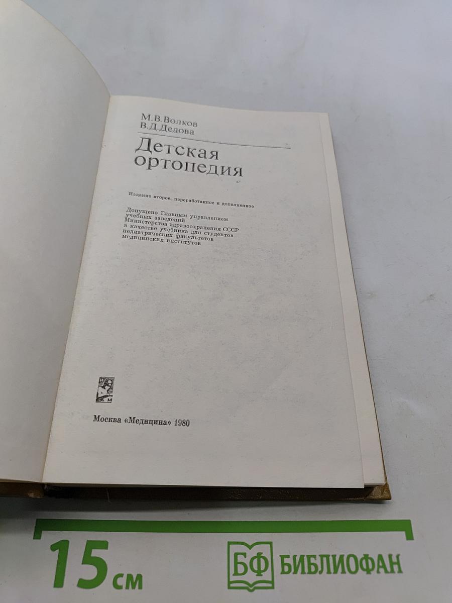 Детская ортопедия