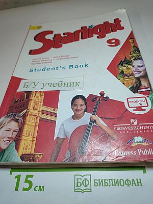 Звездный английский. Английский язык. 9 класс. Student's Book