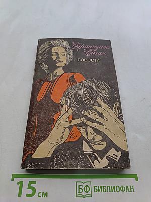 Повести
