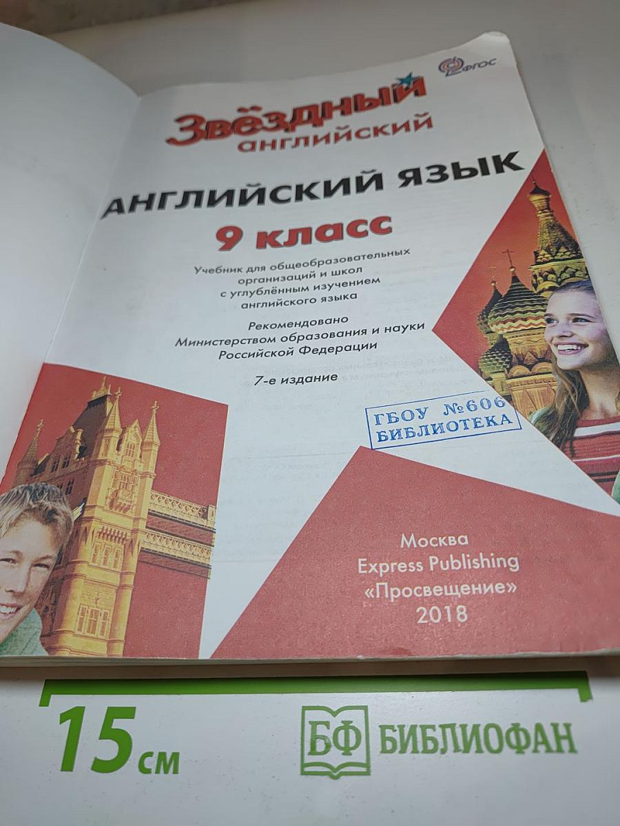 Звездный английский. Английский язык. 9 класс. Student's Book