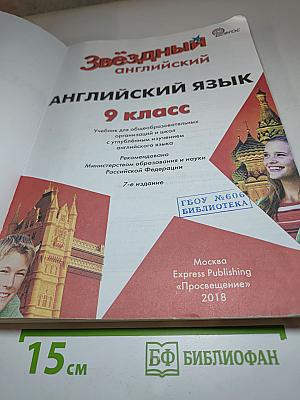 Звездный английский. Английский язык. 9 класс. Student's Book