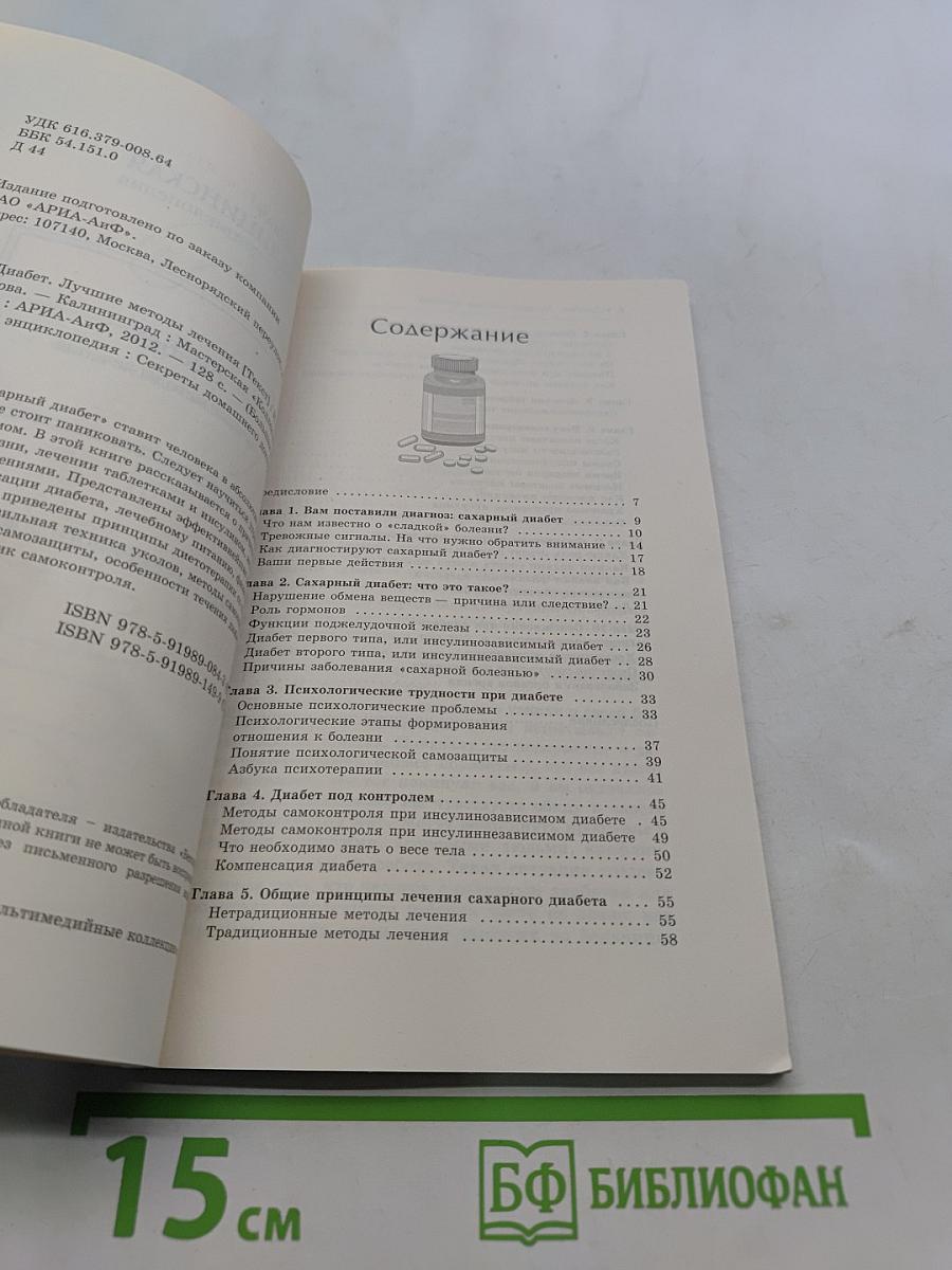 Диабет. Лучшие методы лечения
