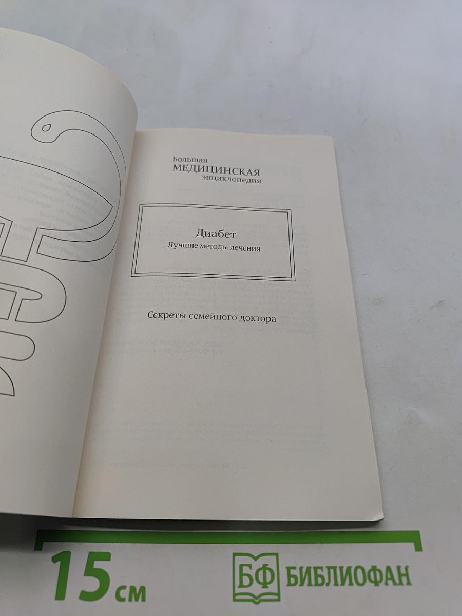 Диабет. Лучшие методы лечения