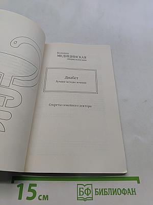 Диабет. Лучшие методы лечения