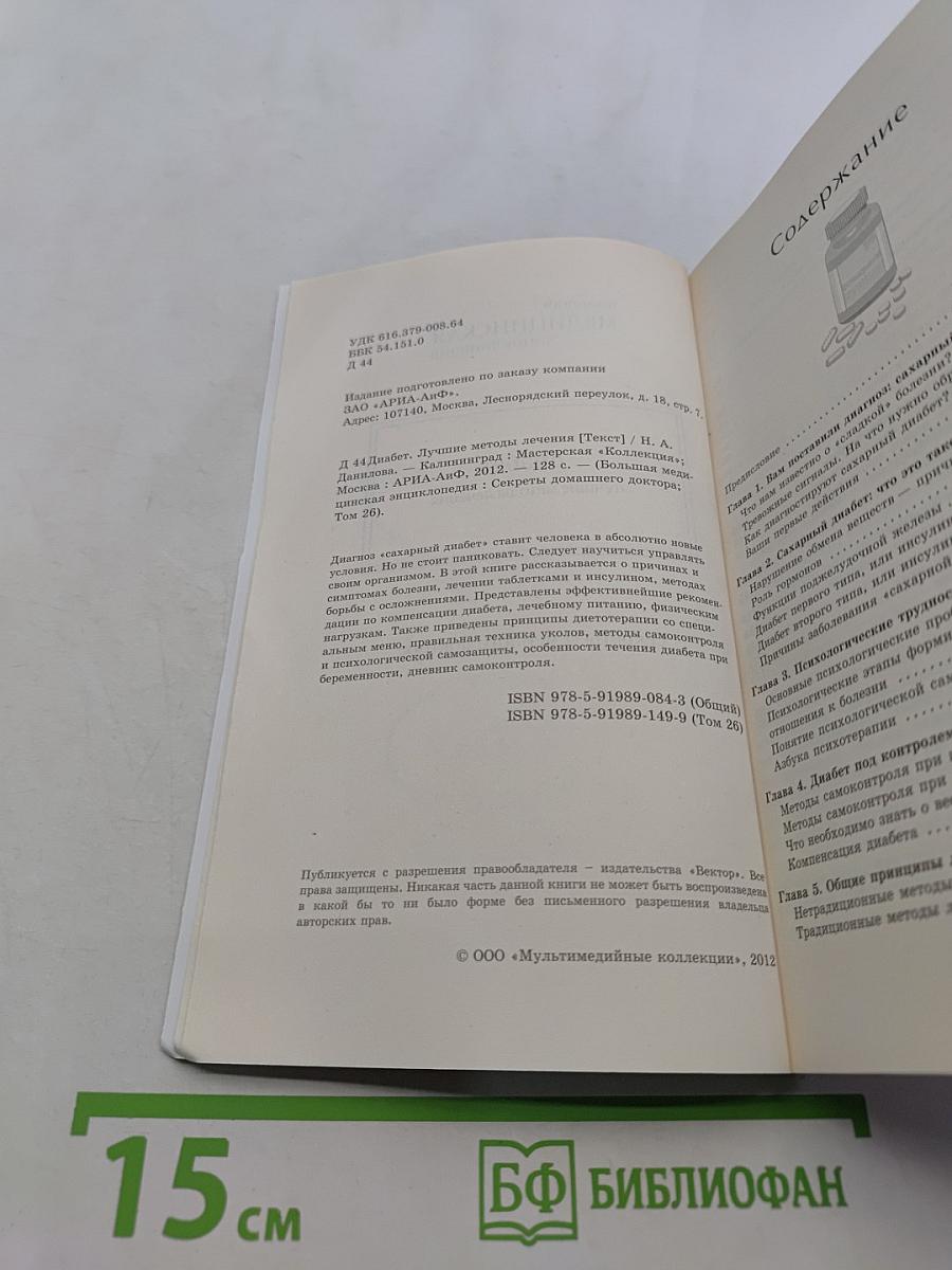 Диабет. Лучшие методы лечения