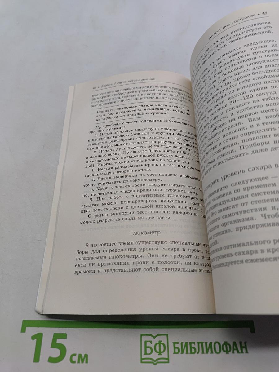 Диабет. Лучшие методы лечения