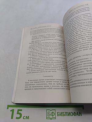 Диабет. Лучшие методы лечения