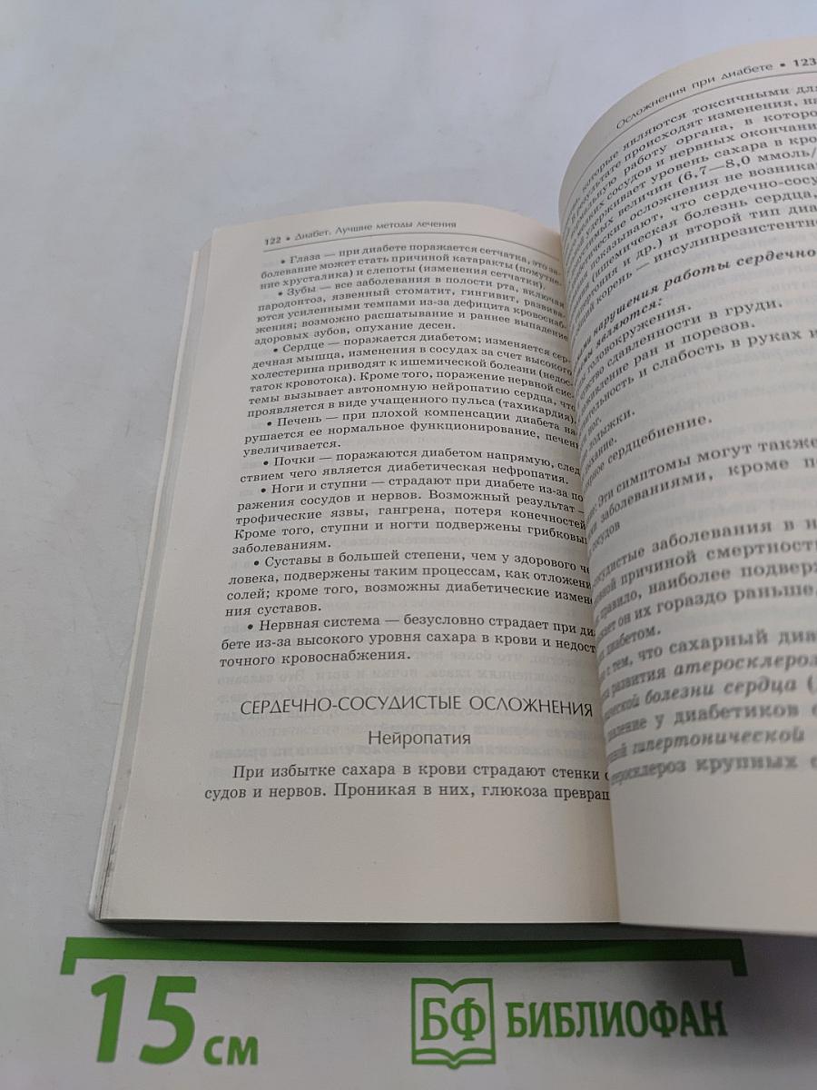 Диабет. Лучшие методы лечения
