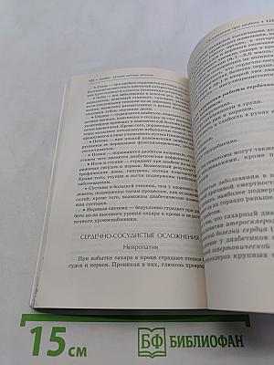 Диабет. Лучшие методы лечения