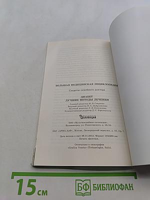 Диабет. Лучшие методы лечения