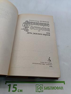 Летающие острова или Дочь ужасного короля