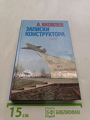 Записки конструктора