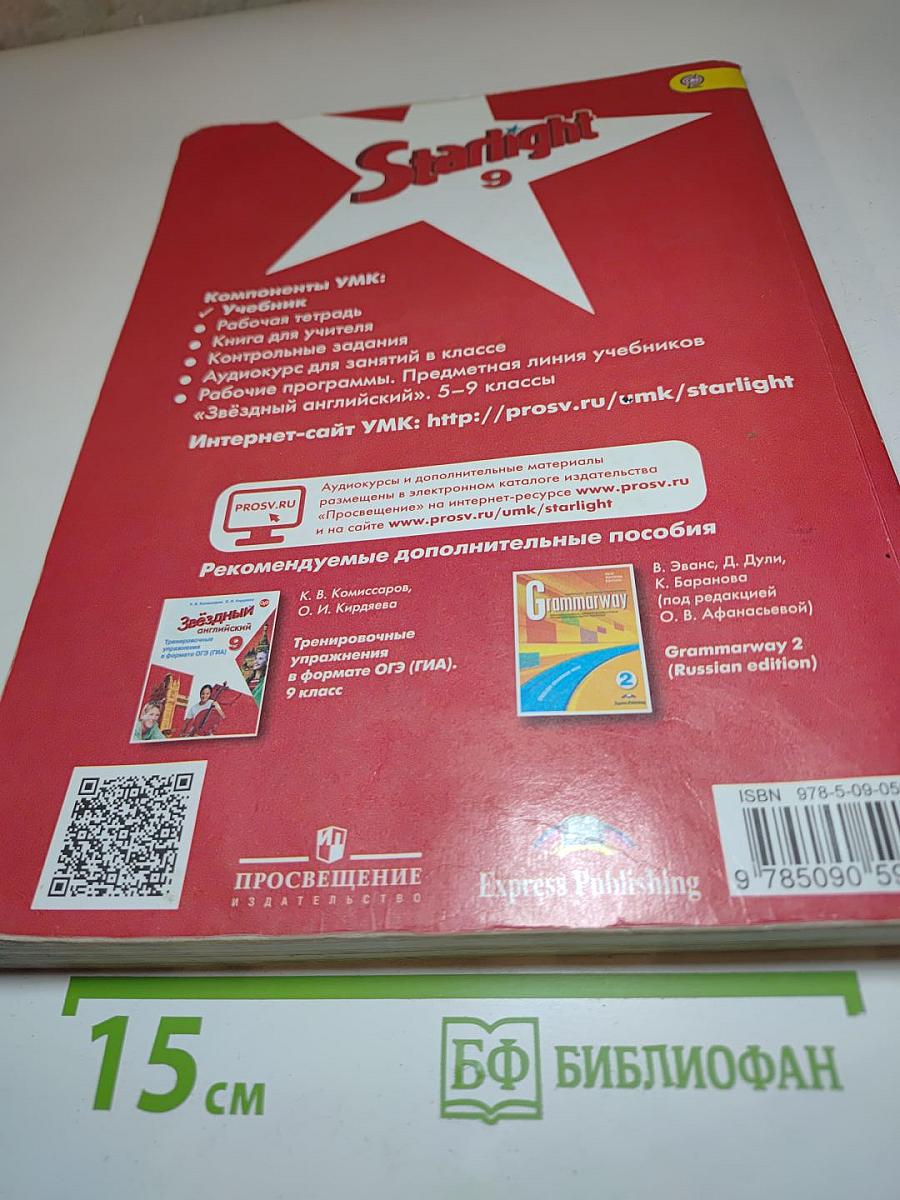 Звездный английский. Английский язык. 9 класс. Student's Book