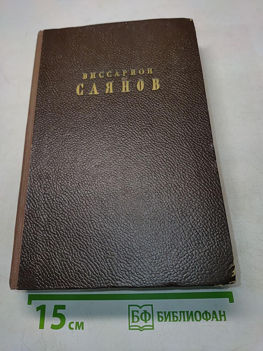 Избранные сочинения. Том первый. Небо и земля