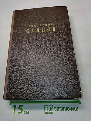 Избранные сочинения. Том первый. Небо и земля