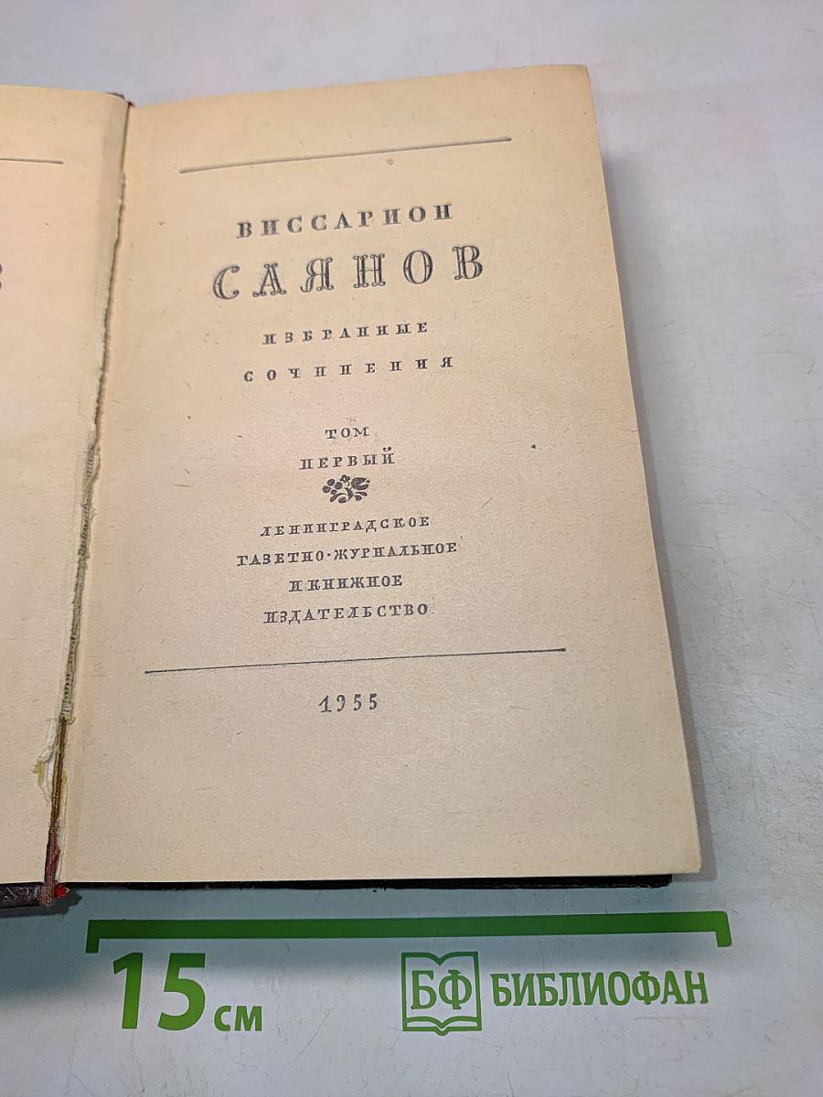 Избранные сочинения. Том первый. Небо и земля