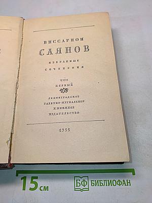 Избранные сочинения. Том первый. Небо и земля