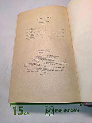 Избранные сочинения. Том первый. Небо и земля