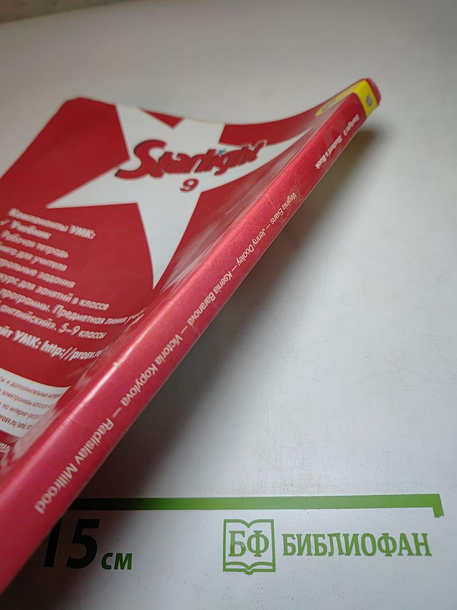 Звездный английский. Английский язык. 9 класс. Student's Book
