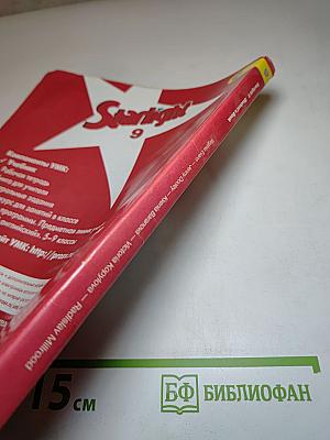 Звездный английский. Английский язык. 9 класс. Student's Book