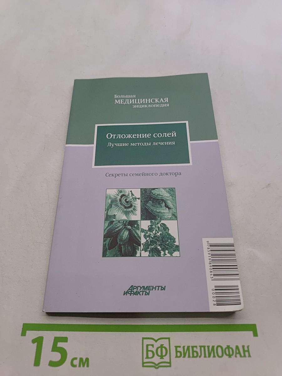 Отложение солей. Лучшие методы лечения