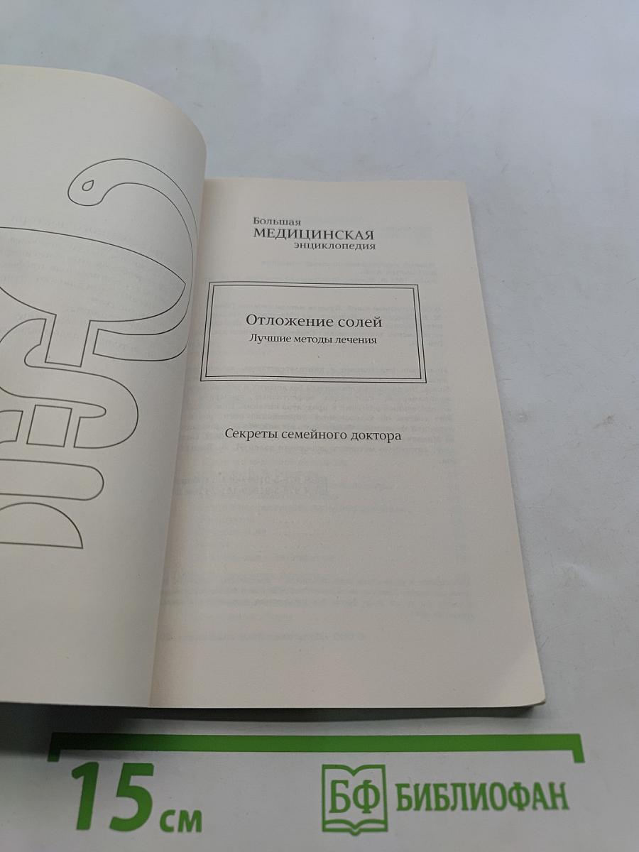 Отложение солей. Лучшие методы лечения