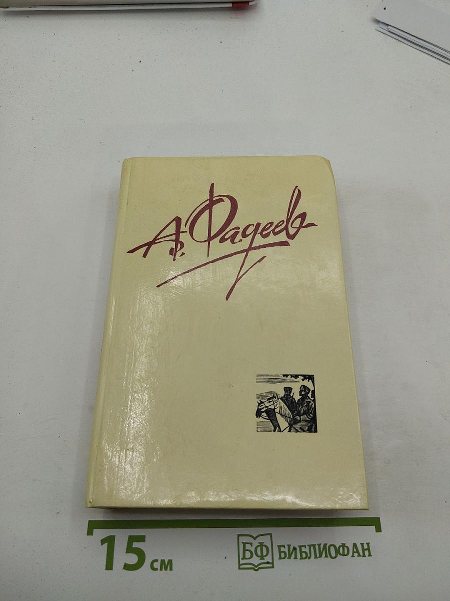 Собрание сочинений в четырех томах. Том 1