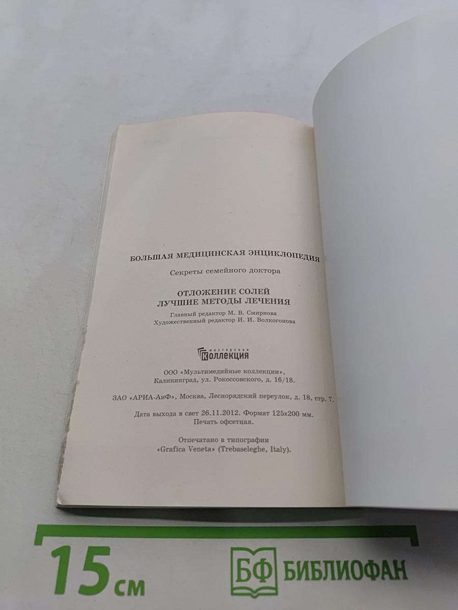 Отложение солей. Лучшие методы лечения