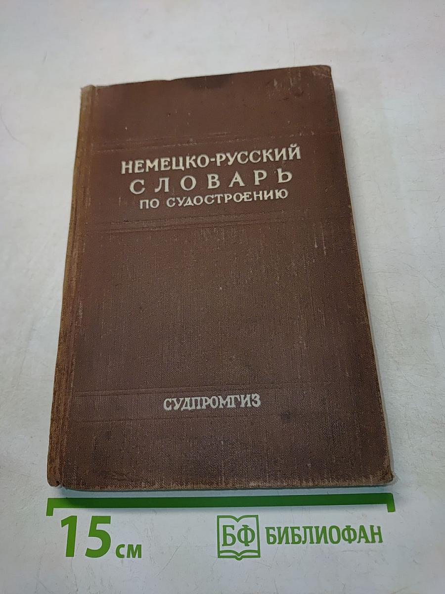 Немецко-русский словарь по судостроению и судовомy машиностроению