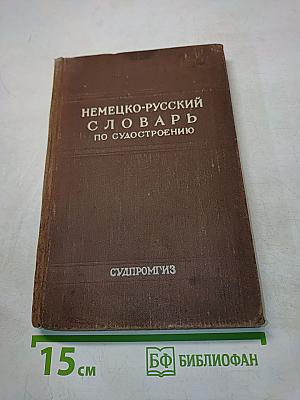Немецко-русский словарь по судостроению и судовомy машиностроению
