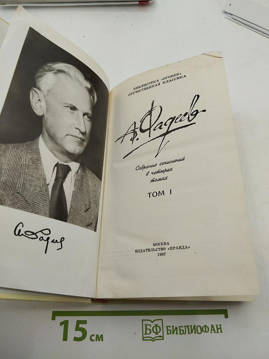 Собрание сочинений в четырех томах. Том 1