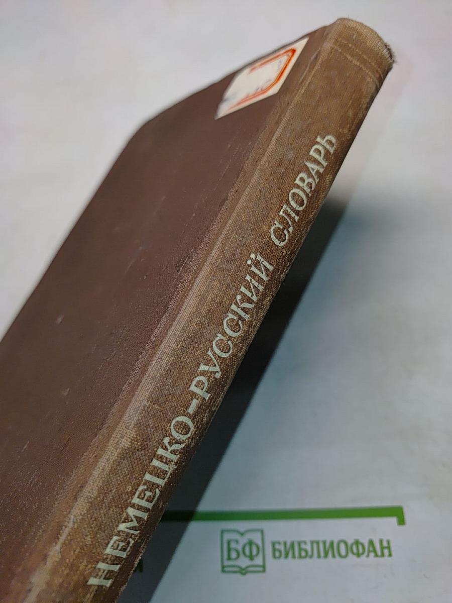 Немецко-русский словарь по судостроению и судовомy машиностроению