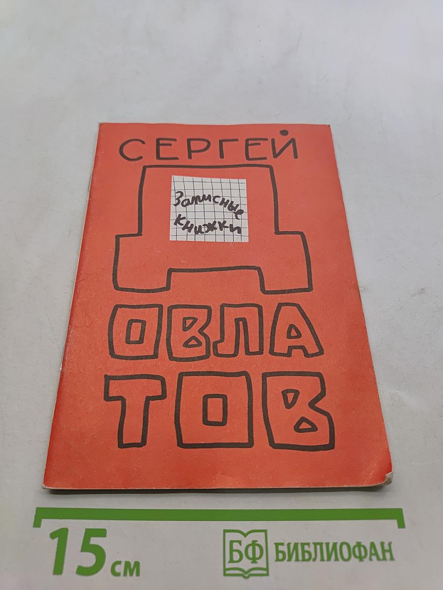 Записные книжки