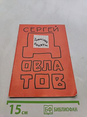 Записные книжки