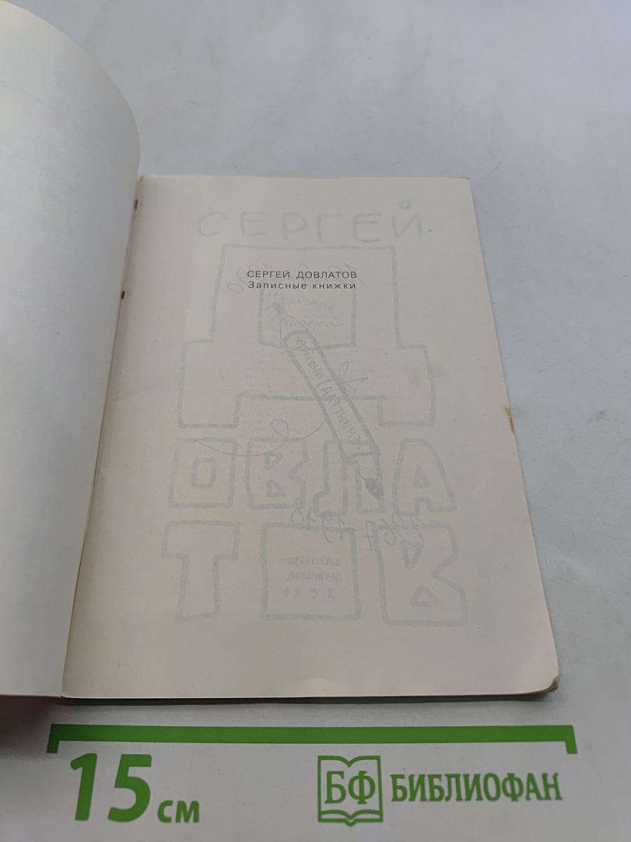 Записные книжки